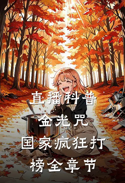 直播科普金光咒，国家疯狂打榜全章节