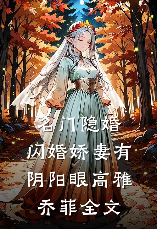 名门隐婚：闪婚娇妻有阴阳眼高雅乔菲全文