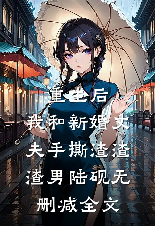 重生后，我和新婚丈夫手撕渣渣渣男陆砚无删减全文