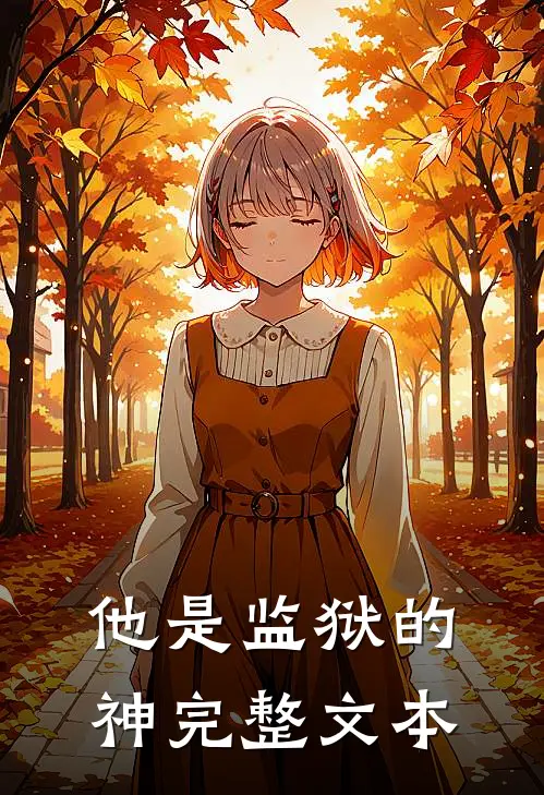 他是监狱的神完整文本