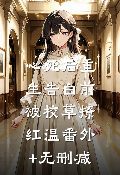 心死后重生告白前，被校草撩红温番外+无删减