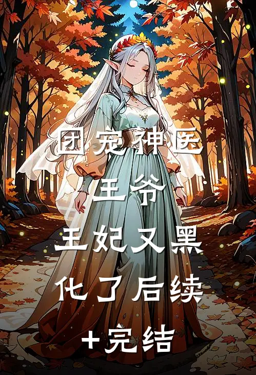 团宠神医：王爷，王妃又黑化了后续+完结