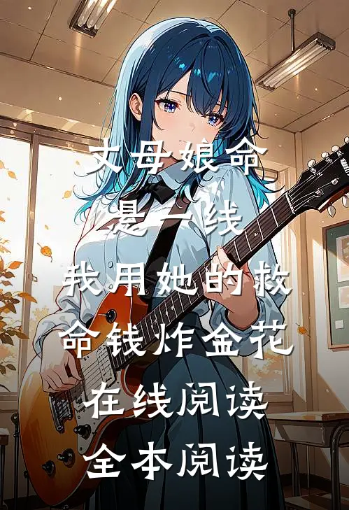丈母娘命悬一线，我用她的救命钱炸金花在线阅读全本阅读