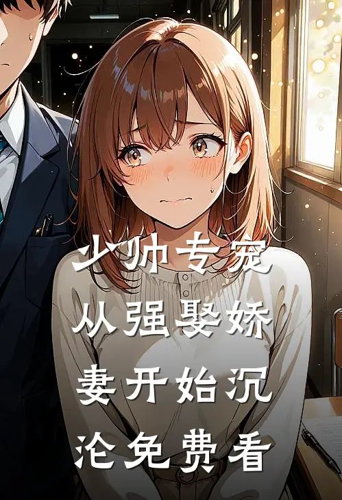 少帅专宠：从强娶娇妻开始沉沦免费看