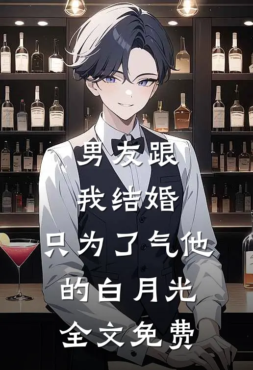 男友跟我结婚，只为了气他的白月光全文免费