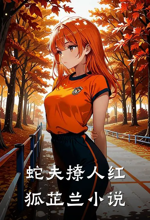 蛇夫撩人红狐芷兰小说