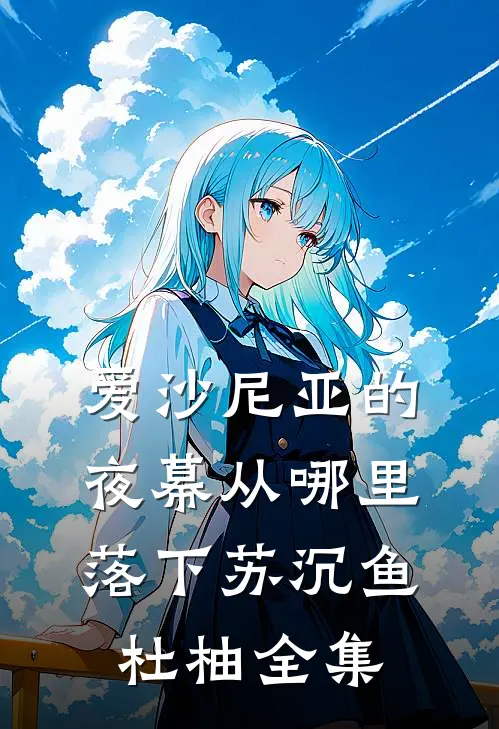 爱沙尼亚的夜幕从哪里落下苏沉鱼杜柚 全集