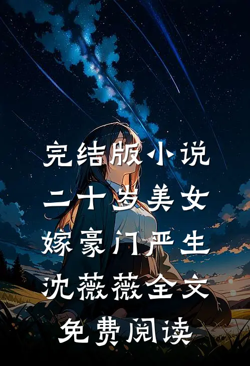 完结版小说二十岁美女嫁豪门严生沈薇薇全文免费阅读
