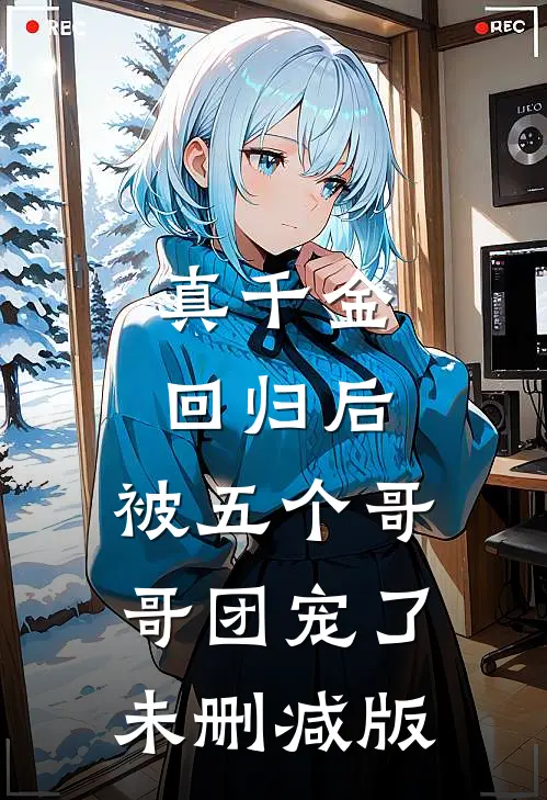 真千金回归后，被五个哥哥团宠了未删减版