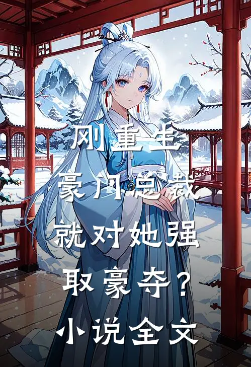 刚重生，豪门总裁就对她强取豪夺？小说全文