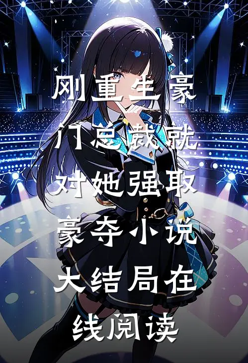 刚重生豪门总裁就对她强取豪夺小说大结局在线阅读