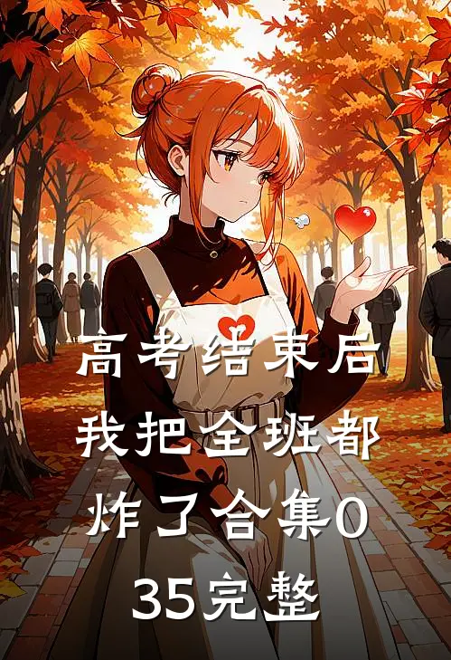 高考结束后，我把全班都炸了合集035完整