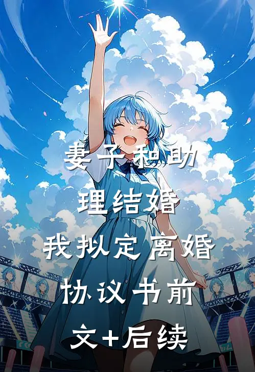 妻子和助理结婚，我拟定离婚协议书前文+后续