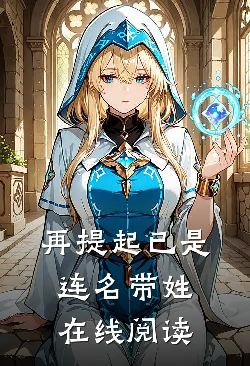 再提起已是连名带姓在线阅读