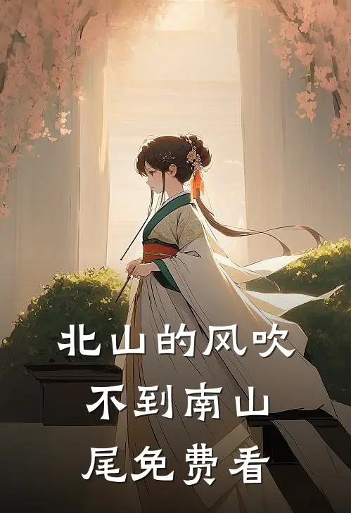 北山的风吹不到南山尾免费看