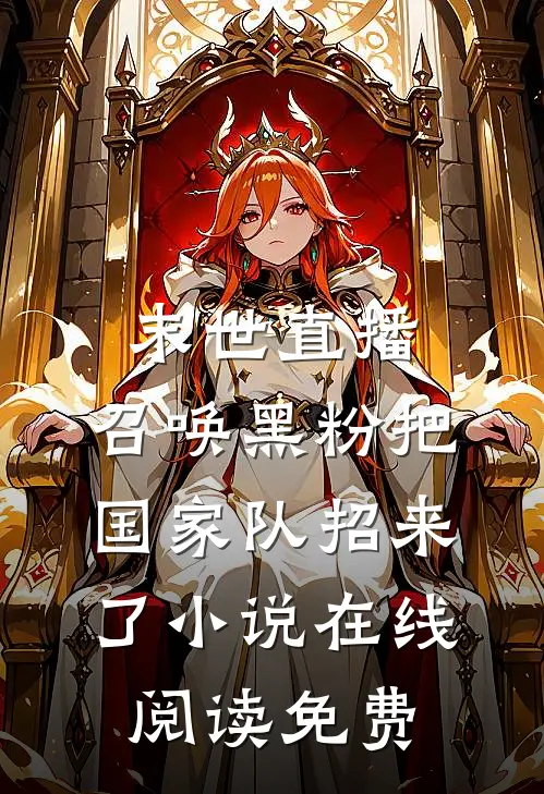 末世直播：召唤黑粉把国家队招来了小说在线阅读免费