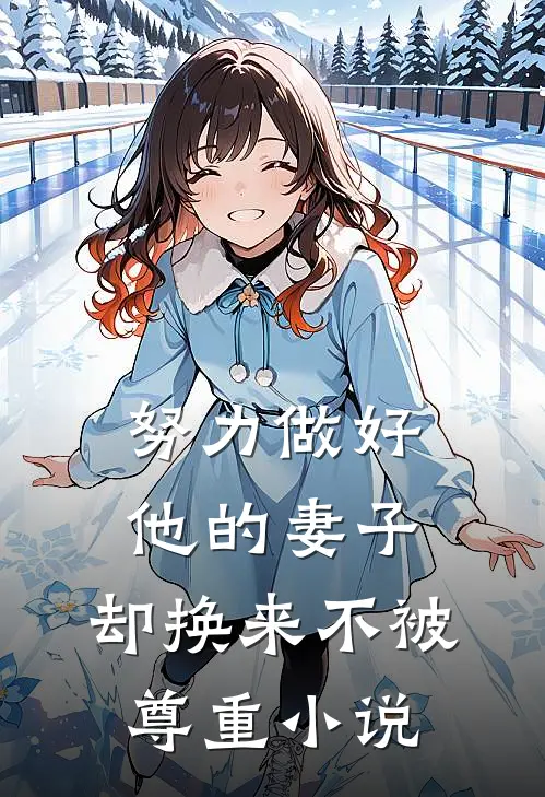 努力做好他的妻子，却换来不被尊重小说