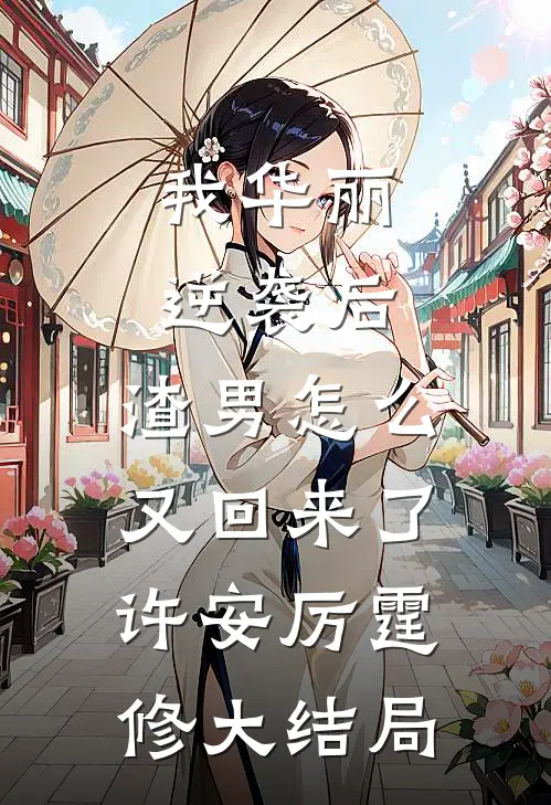 我华丽逆袭后，渣男怎么又回来了许安厉霆修大结局