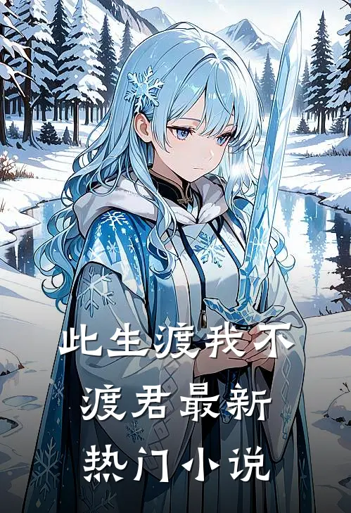 此生渡我不渡君最新热门小说