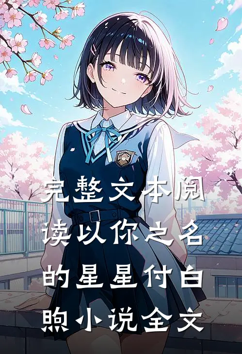 完整文本阅读以你之名的星星付白煦小说全文