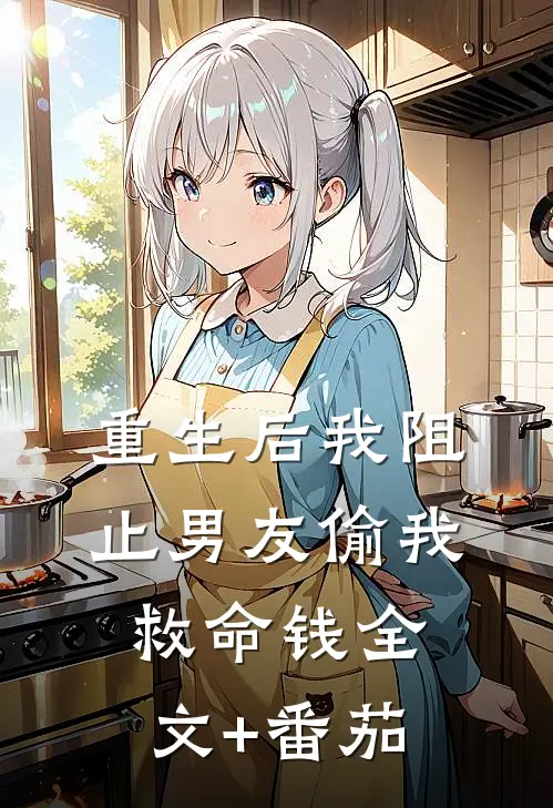 重生后我阻止男友偷我救命钱全文+番茄