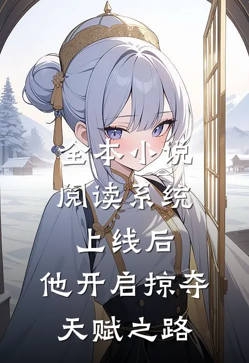 全本小说阅读系统上线后，他开启掠夺天赋之路