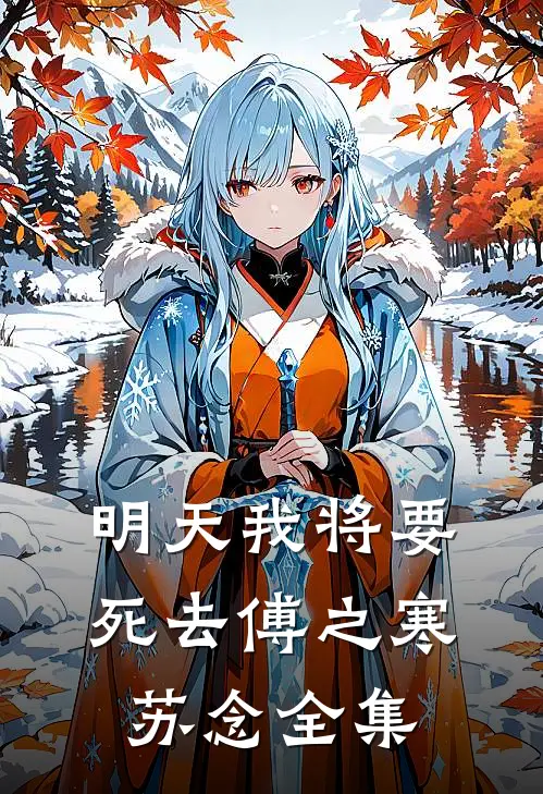 明天我将要死去傅之寒苏念全集