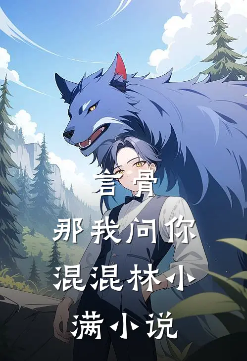 言骨：那我问你混混林小满小说