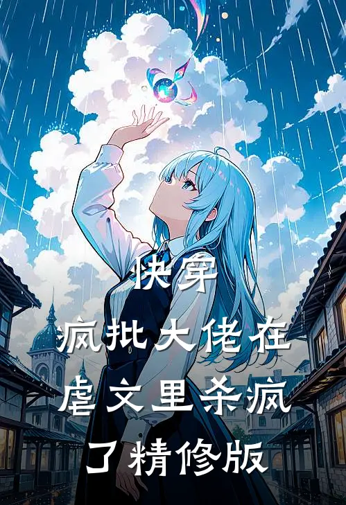 快穿：疯批大佬在虐文里杀疯了精修版
