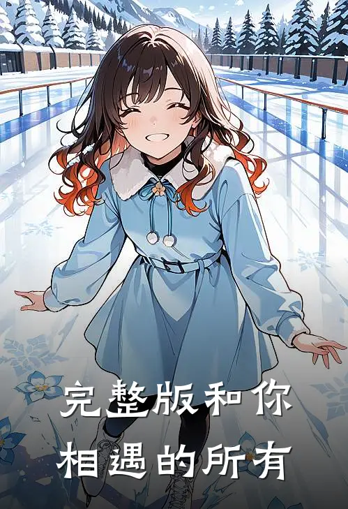 完整版和你相遇的所有