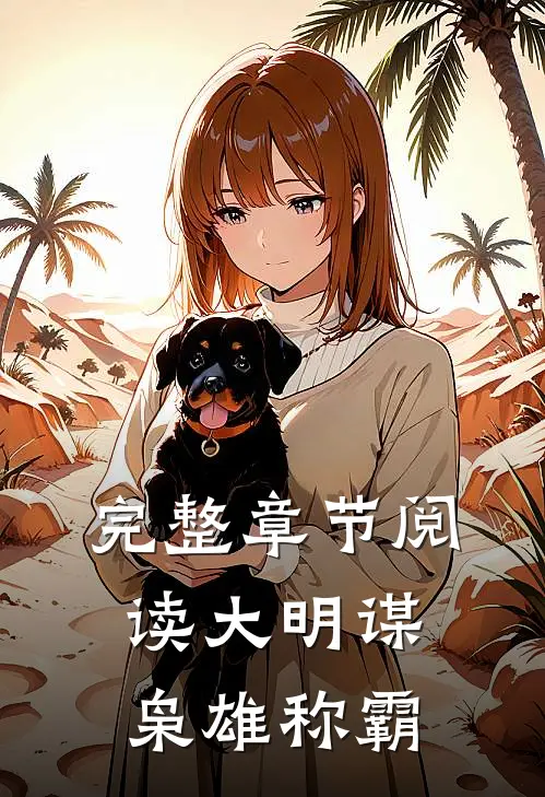 完整章节阅读大明谋：枭雄称霸