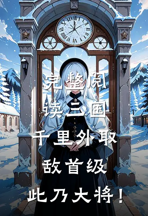 完整阅读三国：千里外取敌首级，此乃大将！