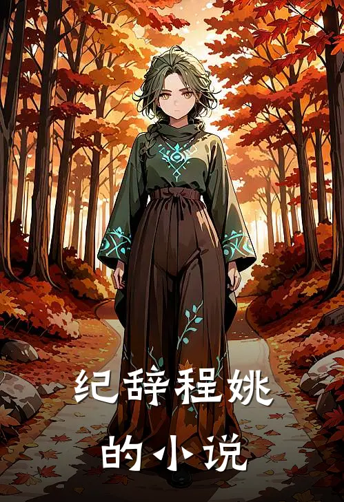 纪辞程姚校霸追求者太多怎么办免费阅读全文