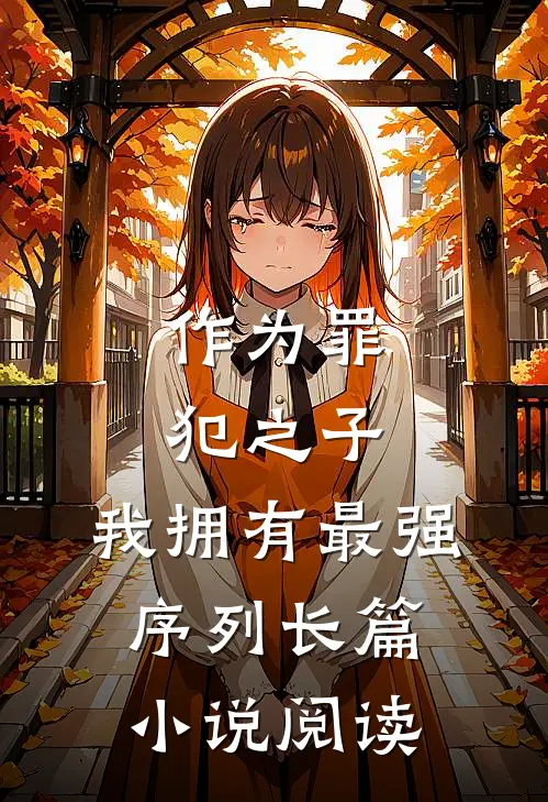 作为罪犯之子，我拥有最强序列长篇小说阅读