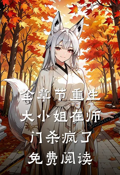 全章节重生大小姐在师门杀疯了免费阅读