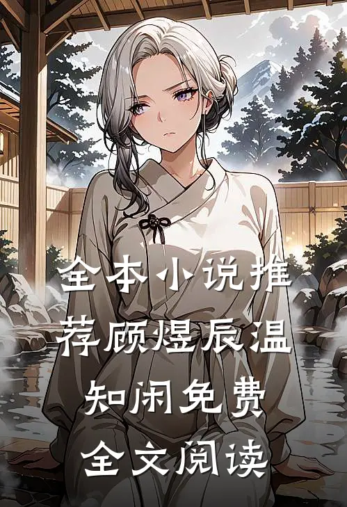 全本小说推荐顾煜辰温知闲免费全文阅读