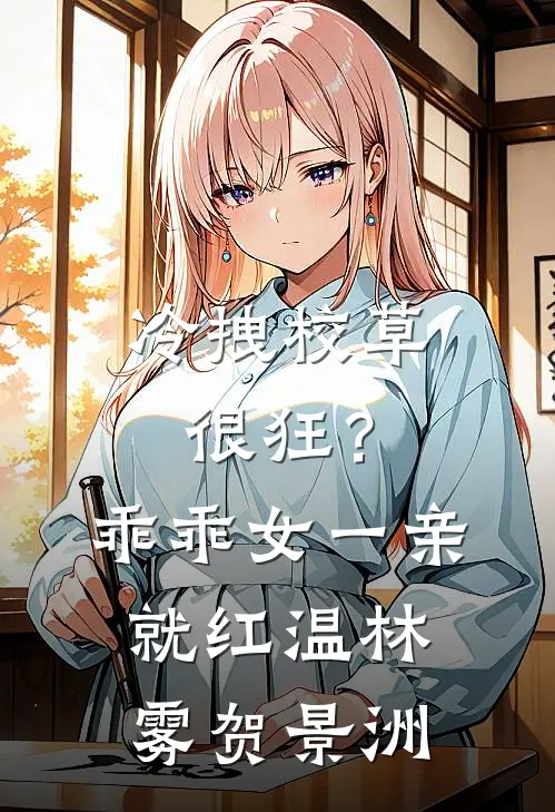 冷拽校草很狂？乖乖女一亲就红温林雾贺景洲