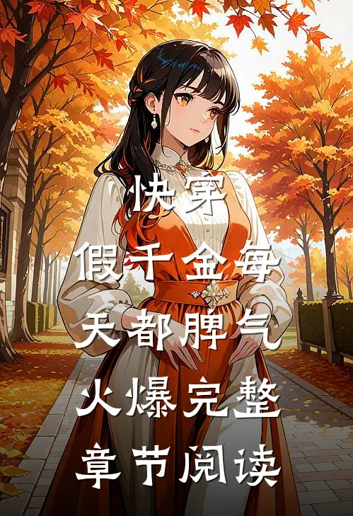 快穿：假千金每天都脾气火爆完整章节阅读