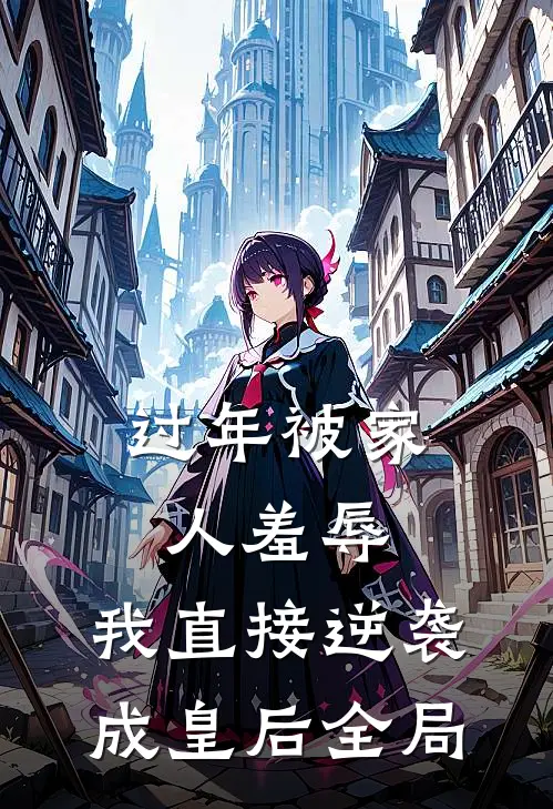 过年被家人羞辱，我直接逆袭成皇后全局