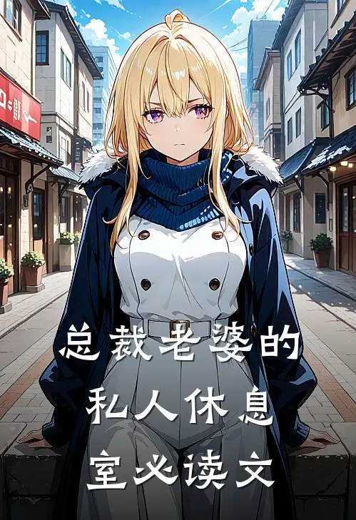 总裁老婆的私人休息室必读文