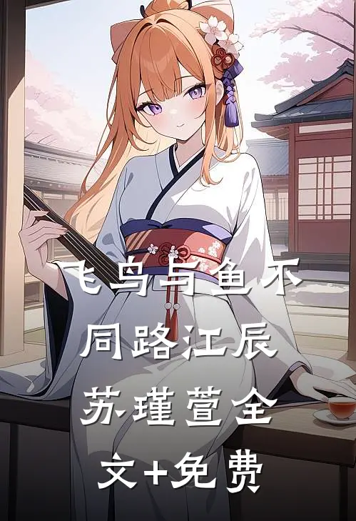 飞鸟与鱼不同路江辰苏瑾萱全文+免费