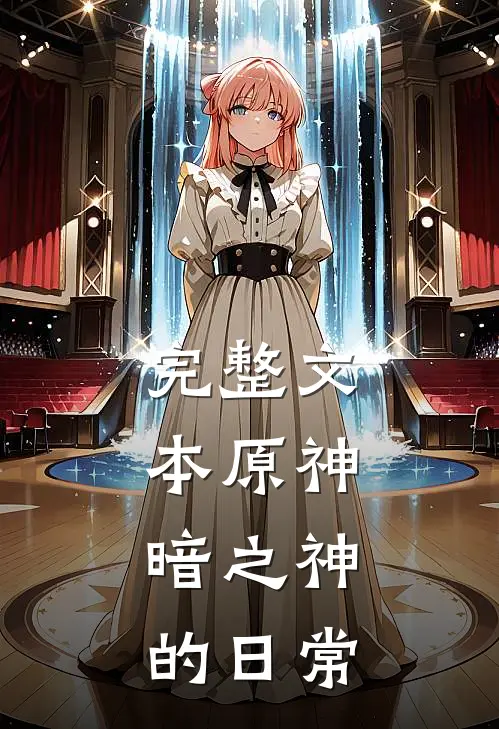 完整文本原神：暗之神的日常