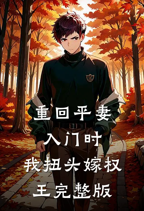 重回平妻入门时，我扭头嫁权王完整版