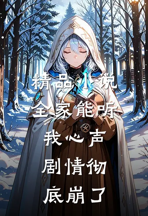 精品小说全家能听我心声，剧情彻底崩了
