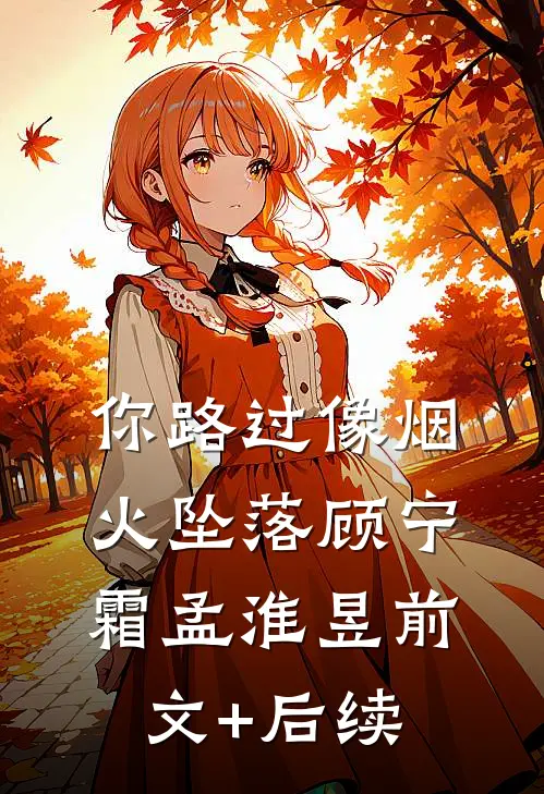 你路过像烟火坠落顾宁霜孟淮昱前文+后续