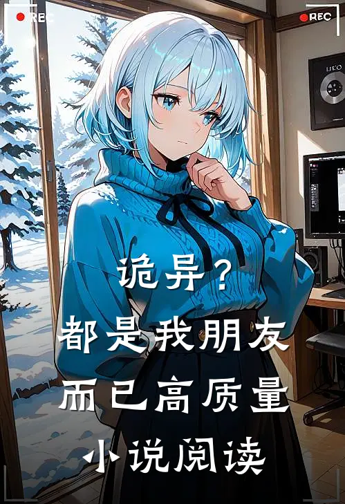 诡异？都是我朋友而已高质量小说阅读