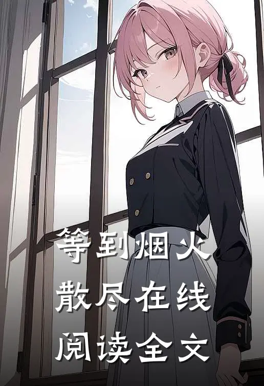 等到烟火散尽在线阅读全文