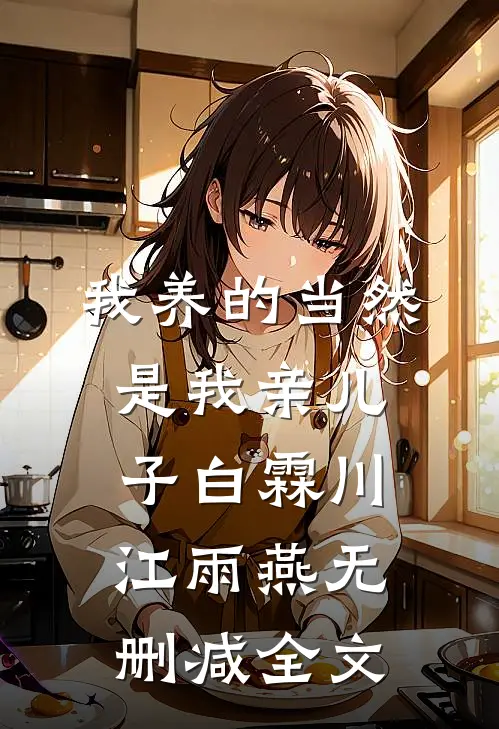 我养的当然是我亲儿子白霖川江雨燕无删减全文