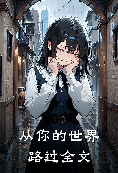 从你的世界路过全文