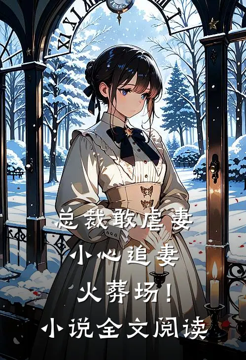 总裁敢虐妻,小心追妻火葬场!全文阅读